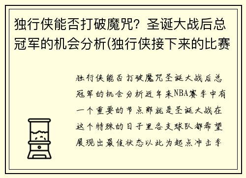 独行侠能否打破魔咒？圣诞大战后总冠军的机会分析(独行侠接下来的比赛)