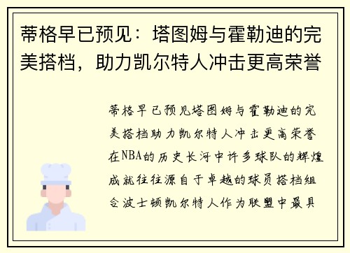 蒂格早已预见：塔图姆与霍勒迪的完美搭档，助力凯尔特人冲击更高荣誉