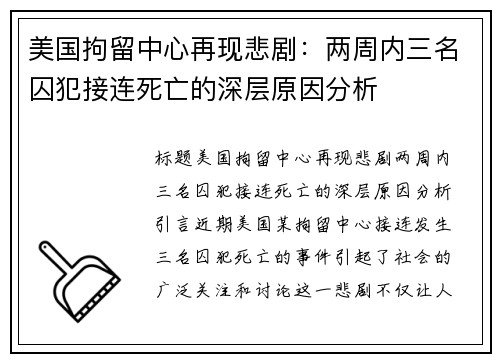 美国拘留中心再现悲剧：两周内三名囚犯接连死亡的深层原因分析