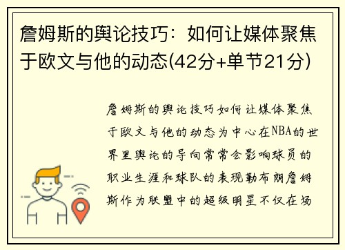 詹姆斯的舆论技巧：如何让媒体聚焦于欧文与他的动态(42分+单节21分)