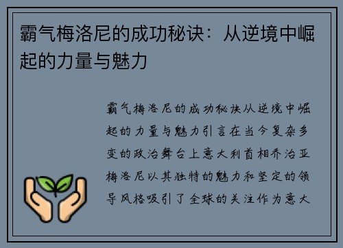 霸气梅洛尼的成功秘诀：从逆境中崛起的力量与魅力