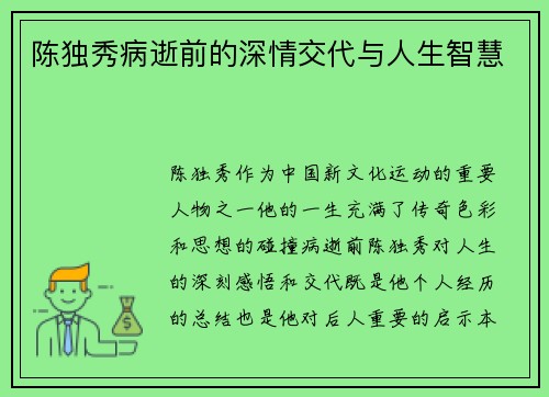 陈独秀病逝前的深情交代与人生智慧