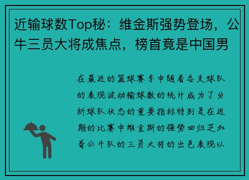 近输球数Top秘：维金斯强势登场，公牛三员大将成焦点，榜首竟是中国男篮的宿敌