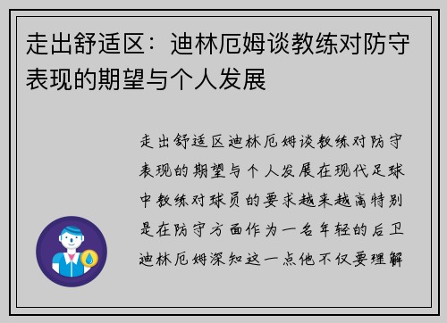 走出舒适区：迪林厄姆谈教练对防守表现的期望与个人发展