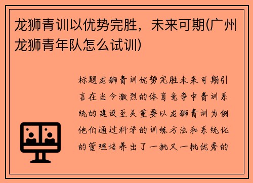 龙狮青训以优势完胜，未来可期(广州龙狮青年队怎么试训)