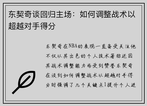 东契奇谈回归主场：如何调整战术以超越对手得分