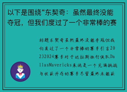 以下是围绕“东契奇：虽然最终没能夺冠，但我们度过了一个非常棒的赛季”的两篇相关原创标题：