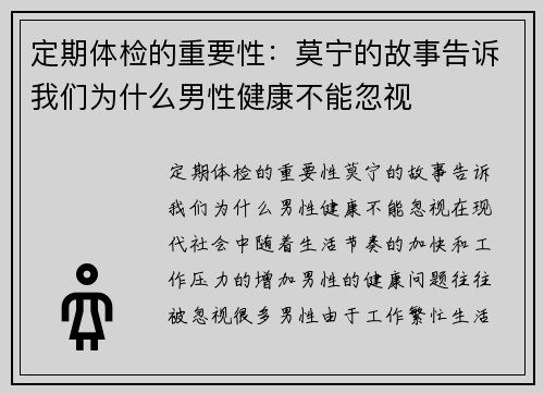 定期体检的重要性：莫宁的故事告诉我们为什么男性健康不能忽视