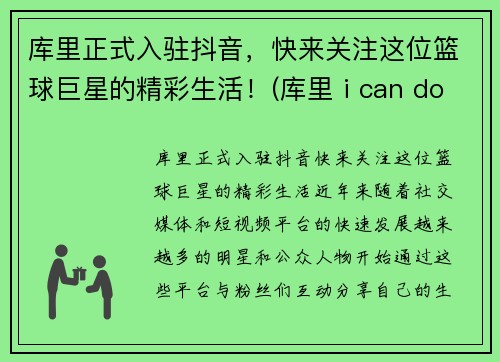 库里正式入驻抖音，快来关注这位篮球巨星的精彩生活！(库里 i can do all)