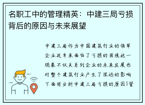 名职工中的管理精英：中建三局亏损背后的原因与未来展望