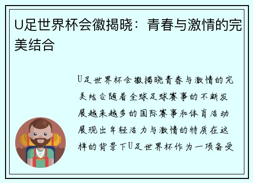 U足世界杯会徽揭晓：青春与激情的完美结合