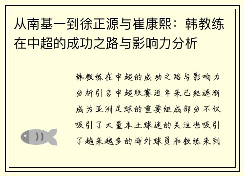 从南基一到徐正源与崔康熙：韩教练在中超的成功之路与影响力分析