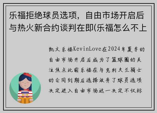 乐福拒绝球员选项，自由市场开启后与热火新合约谈判在即(乐福怎么不上场)