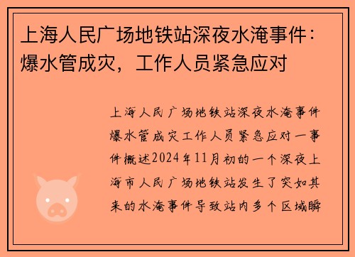 上海人民广场地铁站深夜水淹事件：爆水管成灾，工作人员紧急应对