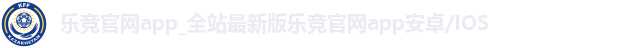 乐竞官网app_全站最新版乐竞官网app安卓/IOS